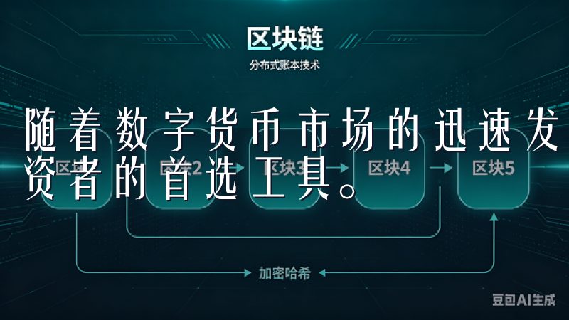 随着数字货币市场的迅速发展，虚拟币交易APP成为了许多投资者的首选工具。